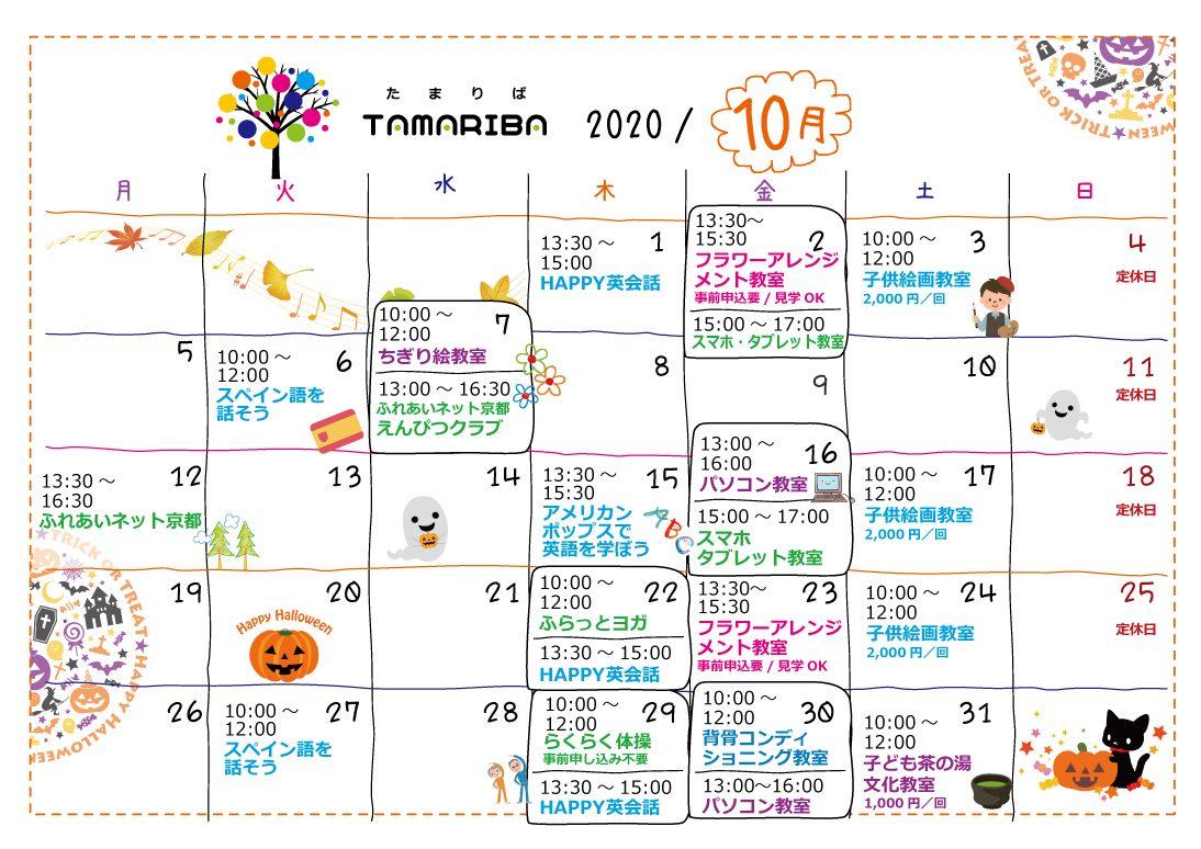 Tamariba 10月カレンダー フラットエージェンシー 京都の賃貸 不動産情報